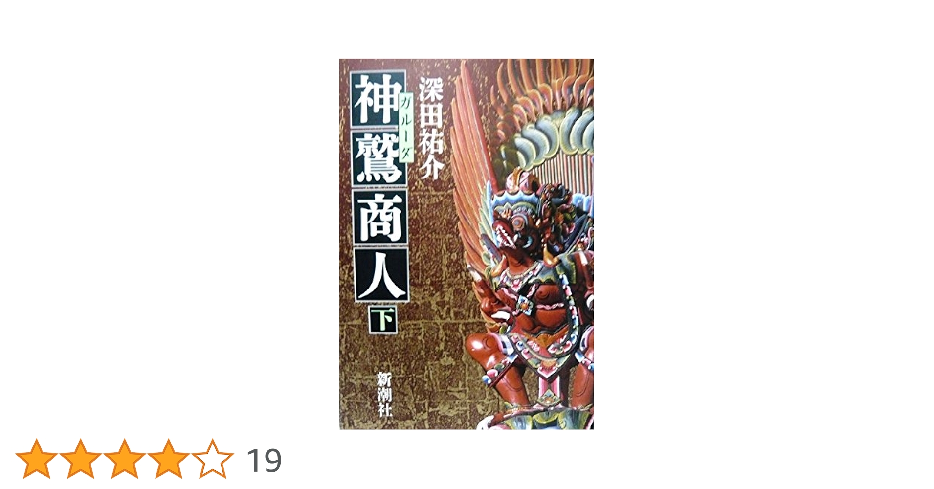 ２冊セット　ガルーダ　神鷲商人　上下　深田祐介 神鷲商人 上 (文春文庫 ふ 2-25) | 深田 祐介 |本 | 通販 | Amazon
